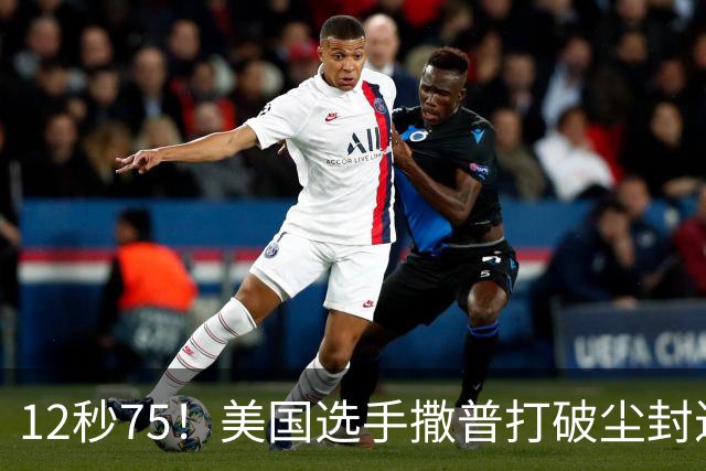 12秒75！美国选手撒普打破尘封近14年的男子110米栏世界纪录